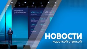 Новости короткой строкой 10.12.2025г
