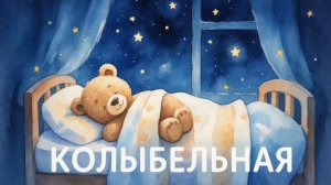 Колыбельная для малышей перед сном – Музыка для сна для малышей – Успокаивающие колыбельные