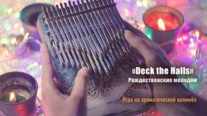 Рождественская мелодия «Deck the Halls» на хроматической калимбе