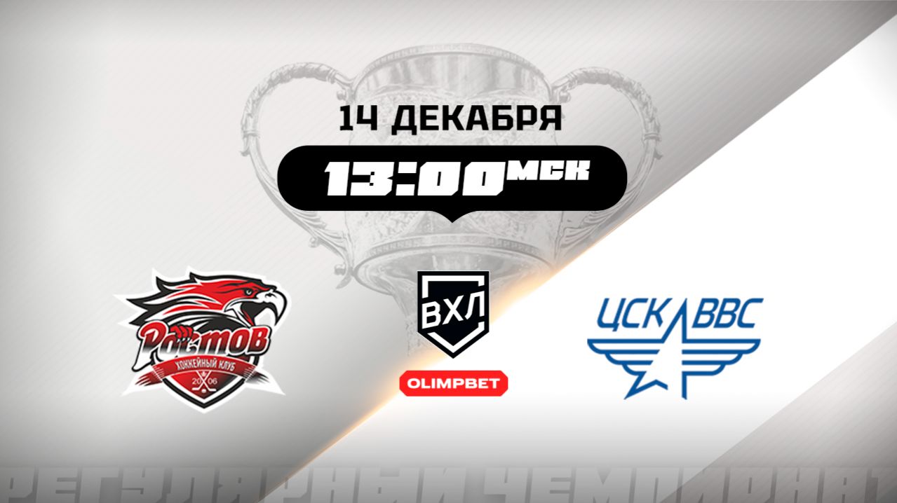 Ростов (Ростов-на-Дону) - ЦСК ВВС (Самара)