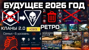 УДАЛЕНИЕ МОДОВ, НОВЫЙ КЛАСС, СИСТЕМА КЛАНОВ WARFACE - Будущее 2026 Года