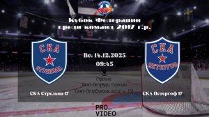 ХК "СКА Стрельна" 17 - ХК "СКА Петергоф" 17 | 14.12.2025
