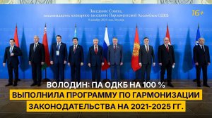 Володин: ПА ОДКБ на 100 % выполнила программу по гармонизации законодательства на 2021-2025 гг.