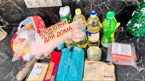 Покупки для дома на 3000 рублей