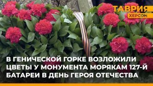 В Генической Горке возложили цветы у монумента морякам 127-й батареи в День Героев Отечества