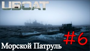 UBOAT - Патрулируем Море #6 (Прохождение)