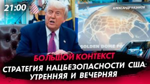 Стратегия нацбезопасности США: утренняя и вечерняя [Александр Казаков. СТРИМ]