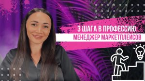 3 шага в профессию менеджер маркетплейсов
