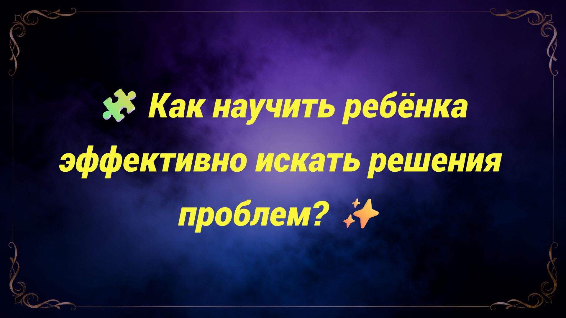 🧩 Как научить ребёнка эффективно искать решения проблем? ✨