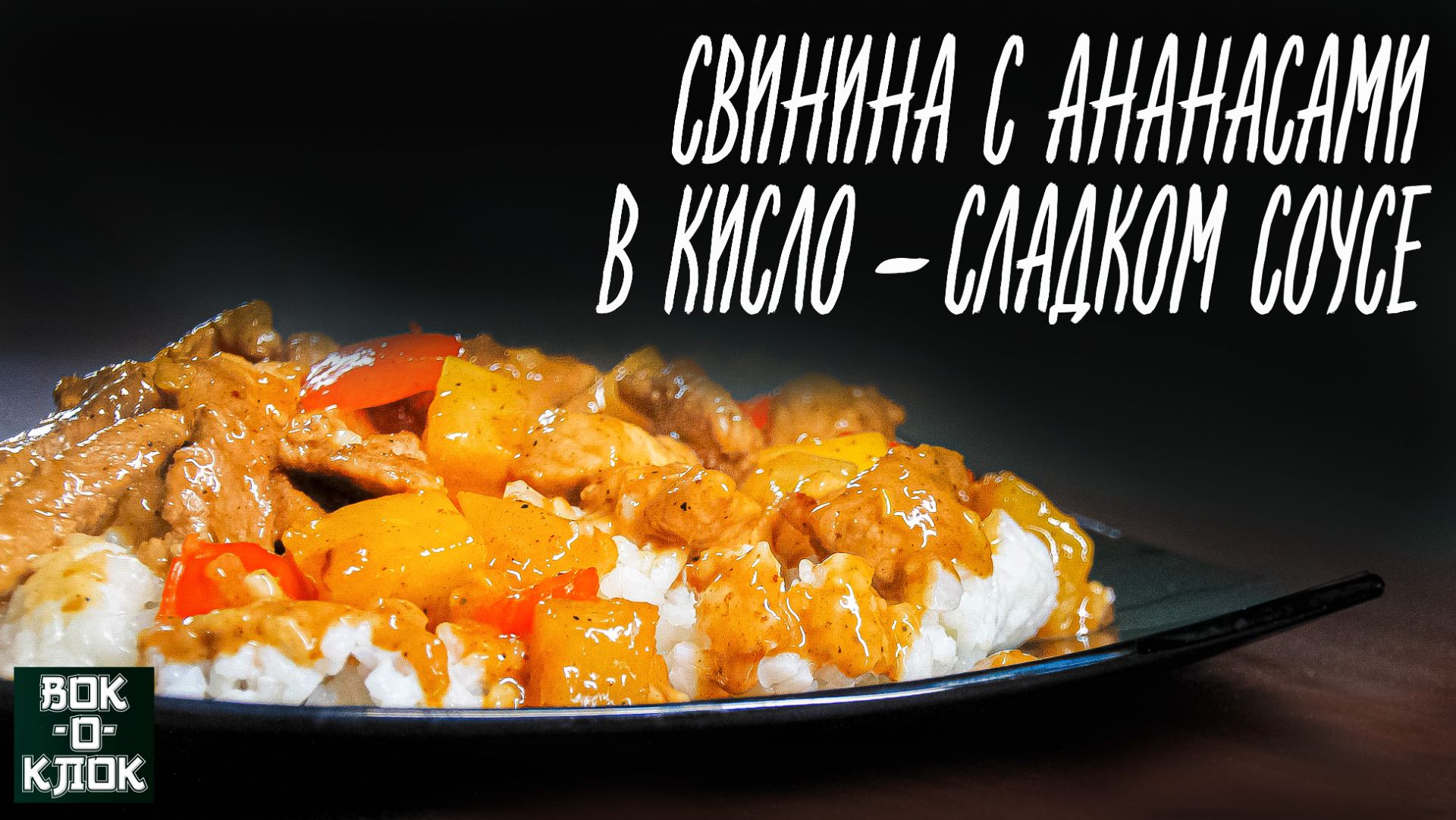 Свинина с ананасами в кисло-сладком соусе. Рецепты для вок сковороды.