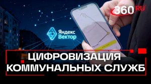 Система «Яндекс Вектор» оптимизирует работу коммунальных служб в Солнечногорске