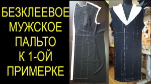 Безклеевое пальто 1