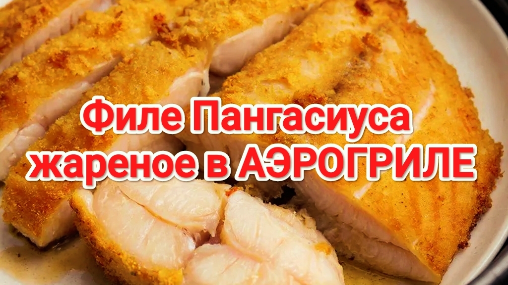 Филе Пангасиуса жареное в аэрогриле | Пангасиус | Как приготовить филе Пангасиуса | Аэрогриль