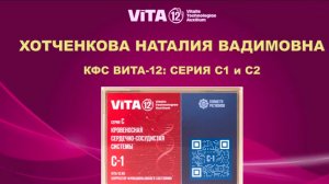 Хотченкова Н.В.. КФС С-1 и С-2 проекта Вита-12
