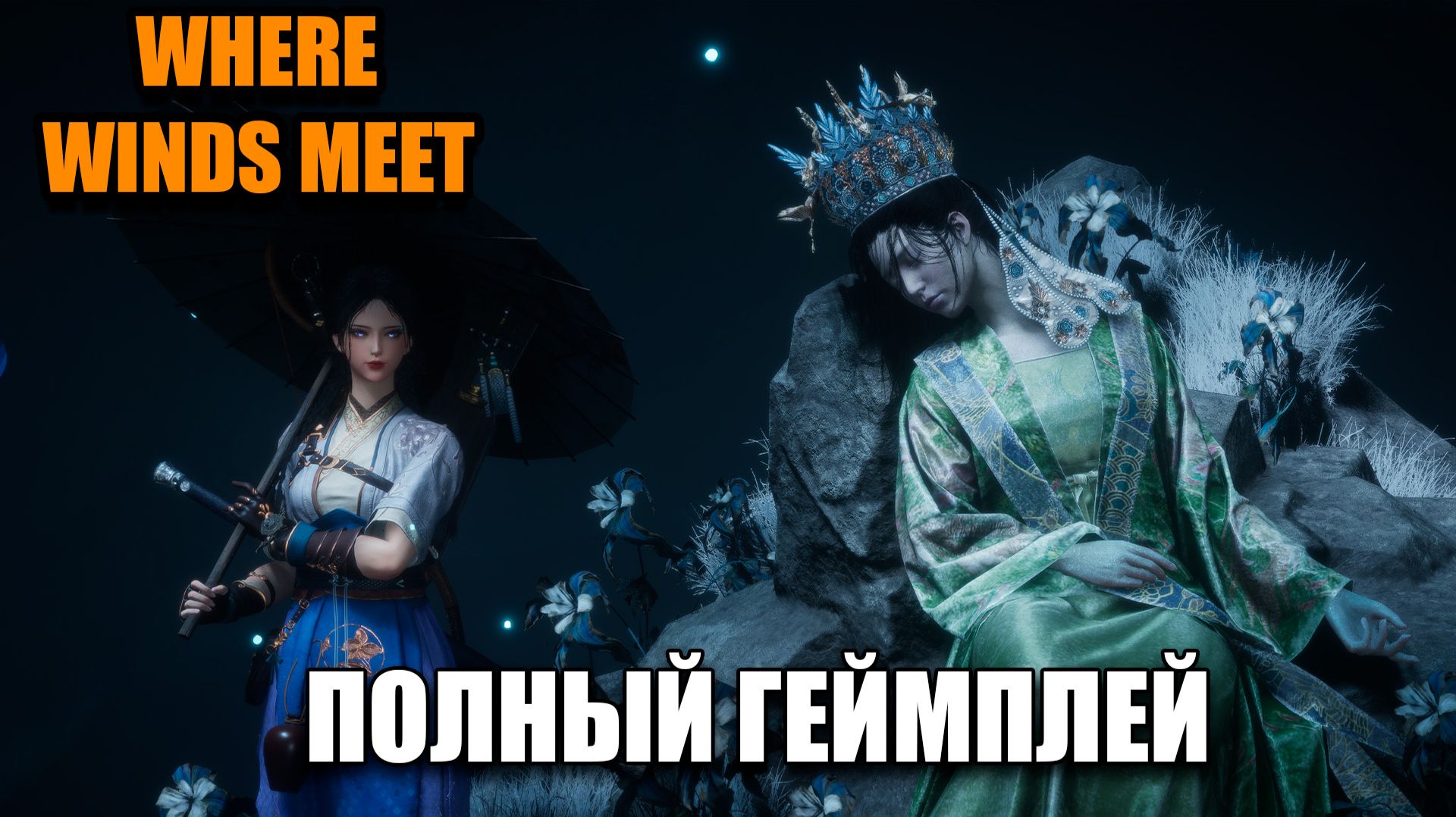 Where Winds Meet - Сложный босс - играем на русском языке - часть 29 смотреть онлайн