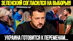 🔴СРОЧНО! Вся Украина На Ушах: Зеленский Готов К Выборам Хоть Завтра