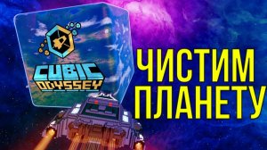 CUBIC ODYSSEY ЧИСТИМ ПЛАНЕТУ