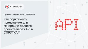 Как подключить приложение для генерации полного проекта через API в СПРУТКАМ