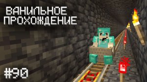 НАЧАЛО ТУННЕЛЯ К ДРАКОНУ ▷ Прохождение Minecraft #90
