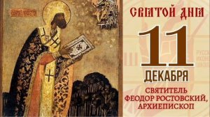 Святитель Феодор Ростовский Архиепископ