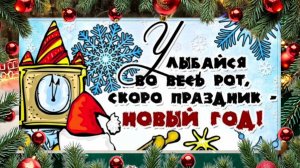 Скоро, скоро Новый год!