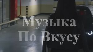 Музыка в машину