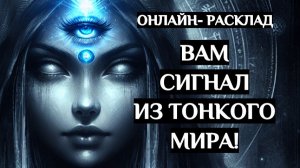 ‼️ВАЖНЫЙ СИГНАЛ ИЗ ТОНКОГО МИРА‼️ОНЛАЙН-РАСКЛАД ТАРО