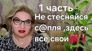 Не стесняйся, с@пля ,здесь все свои❗️