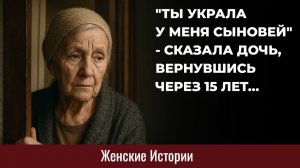 Истории из жизни. Ты украла у меня сыновей Жизненные истории, Аудиорассказы