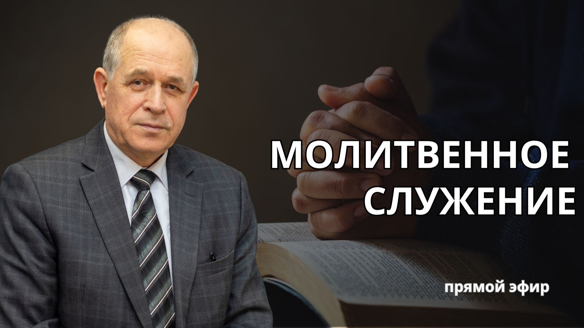 Молитвенное служение | 10.12