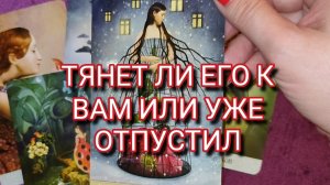 🧐🔥ТЯНЕТ ЛИ ЕГО К ВАМ ИЛИ УЖЕ ОТПУСТИЛ? ГАДАНИЕ НА КАРТАХ ТАРО 🎁✨ РАСКЛАД ПО ВАРИАНТАМ ♥️♣️♦️♠️