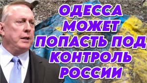 Дуглас Макгрегор о позиции Зеленского, ситуации на фронте, коррупции на Украине, роли Трампа