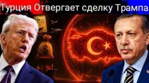 Причём здесь Путин?   Турция отвергает сделку Трампа, повергая всех в шок.