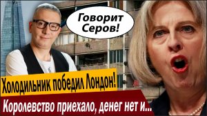 Холодильник победил Лондон! Королевство приехало, денег нет и держаться не за что!