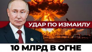 Измаил в огне; Как Россия уничтожила 10 млрд долларов за одну ночь и шокировала НАТО