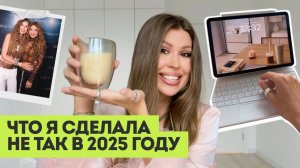 Что я поняла за 2025? 10 инсайтов, чтобы сделать 2026 лучшим годом в жизни