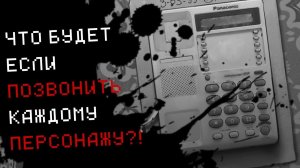 ЗАЙЧИК 5 ЭПИЗОД ! ЧТО БУДЕТ ЕСЛИ ПОЗВОНИТЬ КАЖДОМУ ПЕРСОНАЖУ ?!