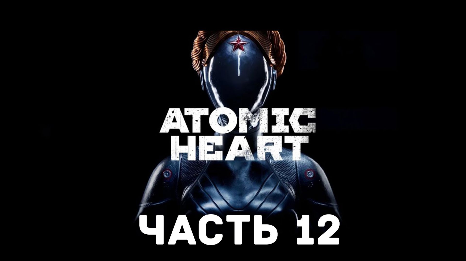 Прохождение Atomic Heart без комментариев. Часть 12