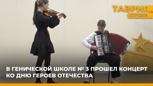В Генической школе №3 прошел концерт ко Дню Героев Отечества