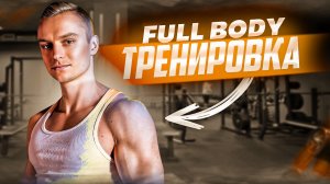 Full-body тренировка в зале