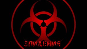 ЭПИДЕМИЯ 1 СЕРИЯ