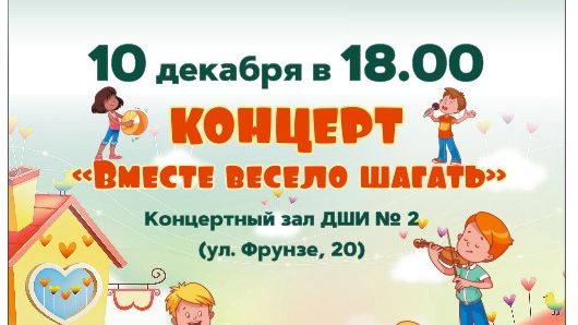 Концерт "Вместе весело шагать", посвященный 100 летию В.Шаинского. ДШИ №2