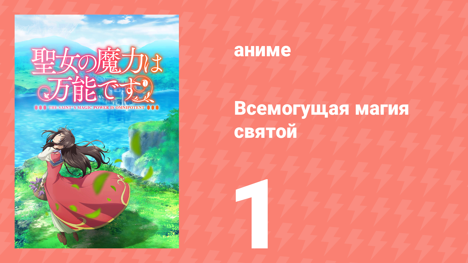 Всемогущая магия святой 1 сезон 1 серия (аниме-сериал, 2021)