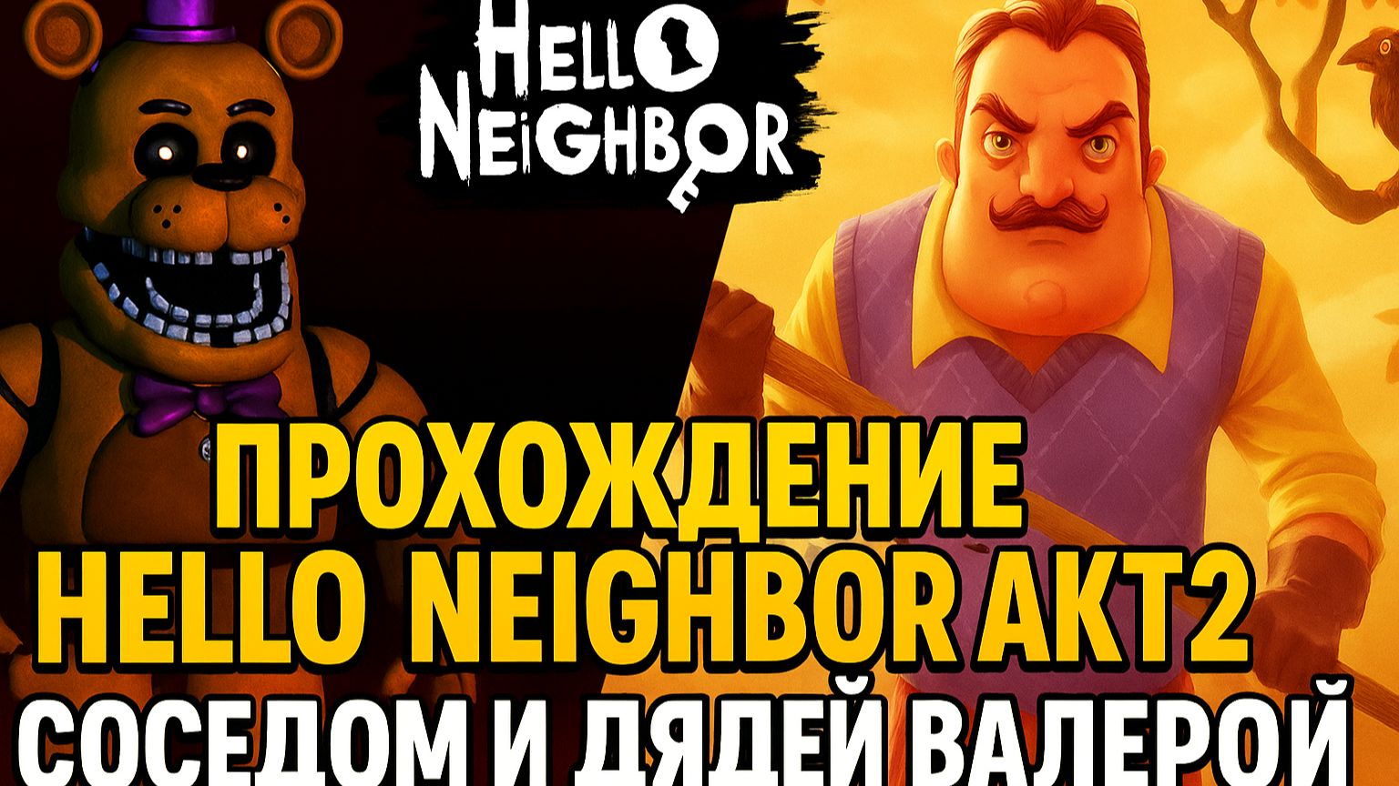 прохождение hello neighbor второго акта с соседом и дядей валерой  (все ссылки в описании) №2 смотреть онлайн