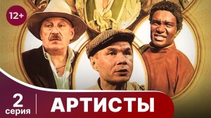 Артисты. Серия 2. Приключенческая комедия. Смотреть онлайн