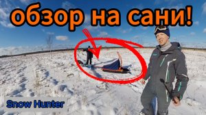 волокуши Arctic Wolf