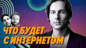 Во что превратится интернет и разработка после всех изменений