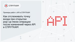 Как отслеживать точку входа при открытии pop-up меню операции после изменений через API в СПРУТКАМ