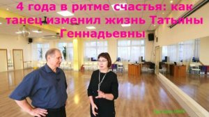 4 года в ритме счастья  как танец изменил жизнь Татьяны Геннадьевны Твс Соло Омск