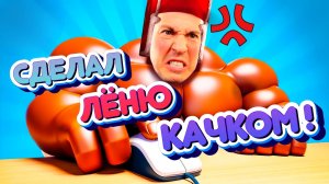 ВЛАДУС С ЛЁНЕЙ СТАЛИ СИЛАЧАМИ!